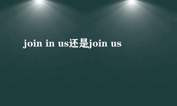 join in us还是join us