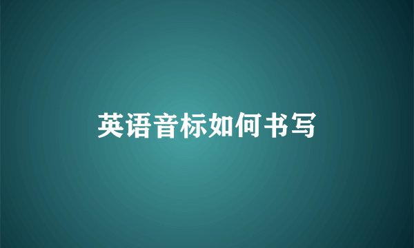 英语音标如何书写