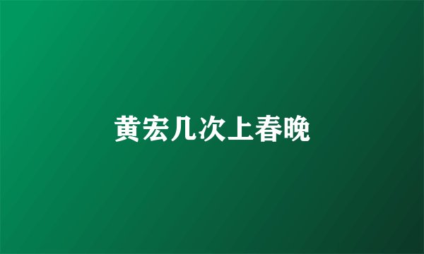 黄宏几次上春晚