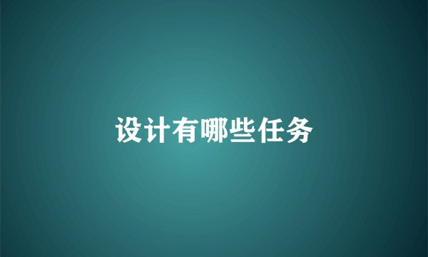 设计有哪些任务