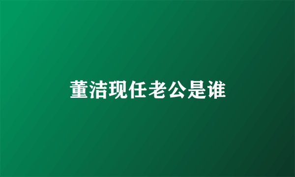 董洁现任老公是谁