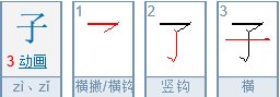 子 繁体字怎么写？
