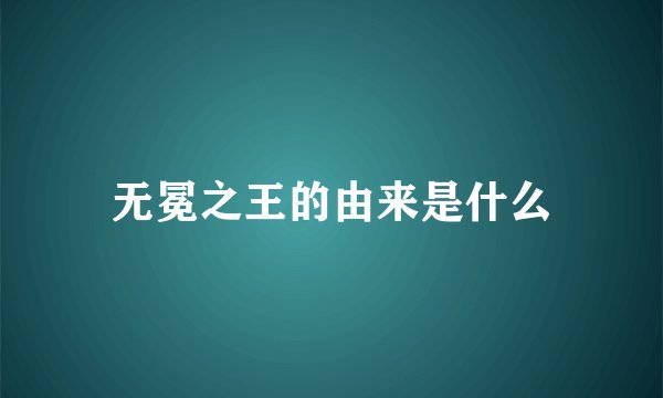 无冕之王的由来是什么