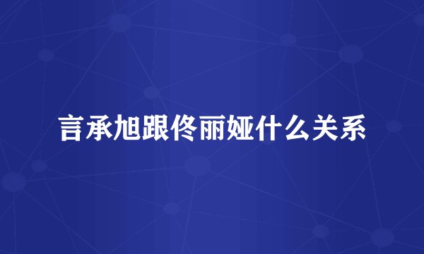 言承旭跟佟丽娅什么关系