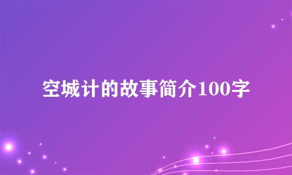 空城计的故事简介100字