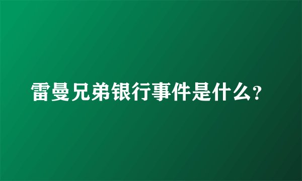 雷曼兄弟银行事件是什么?