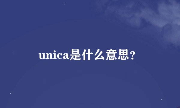 unica是什么意思？