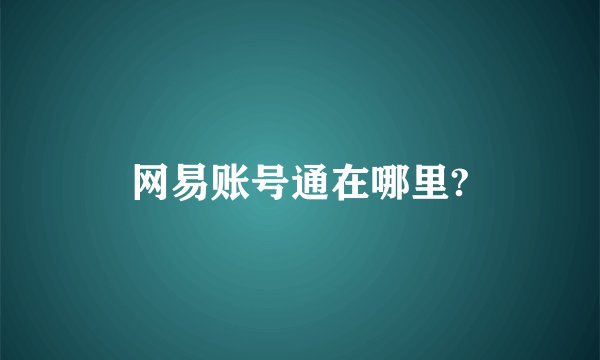 网易账号通在哪里?