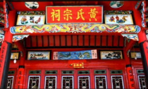 黄氏族谱字辈60个字辈是什么?