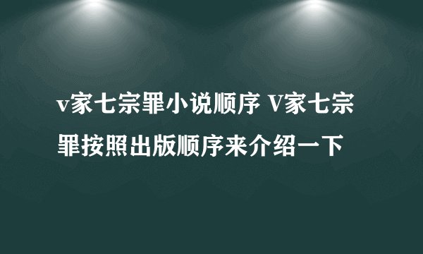v家七宗罪小说顺序 V家七宗罪按照出版顺序来介绍一下