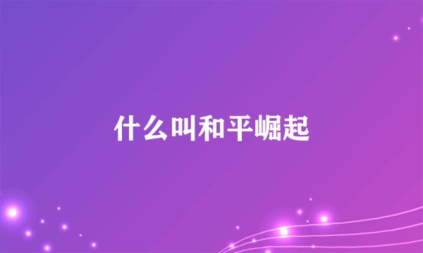 什么叫和平崛起