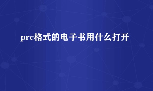 prc格式的电子书用什么打开