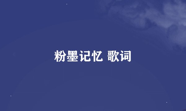 粉墨记忆 歌词