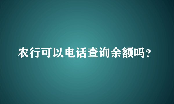 农行可以电话查询余额吗？