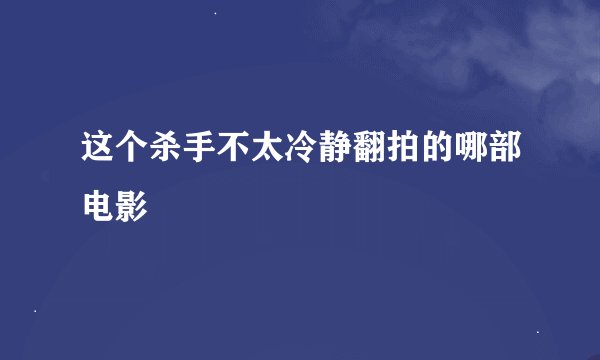 这个杀手不太冷静翻拍的哪部电影