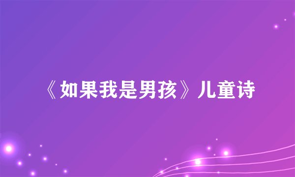 《如果我是男孩》儿童诗