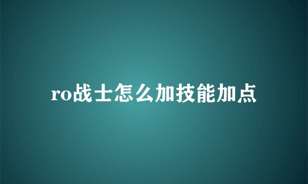 ro战士怎么加技能加点