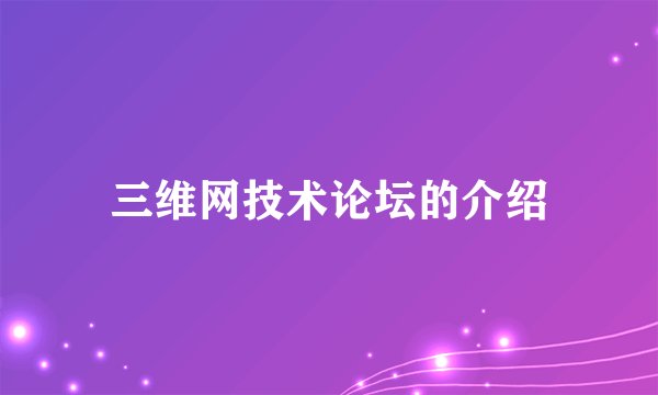 三维网技术论坛的介绍