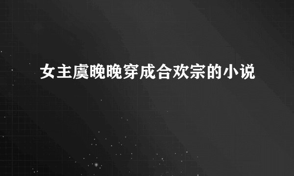 女主虞晚晚穿成合欢宗的小说