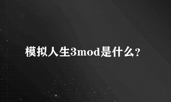 模拟人生3mod是什么？