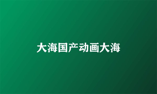 大海国产动画大海