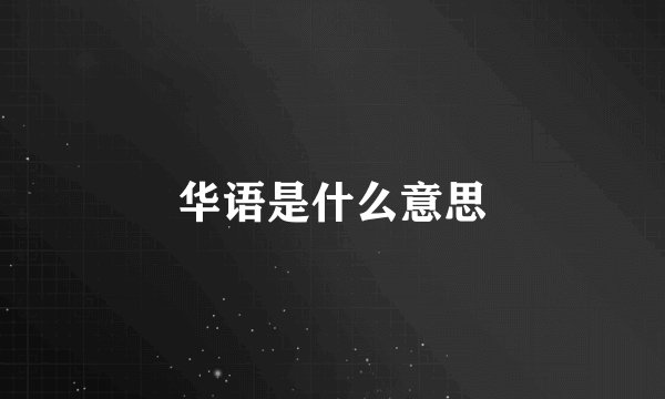 华语是什么意思