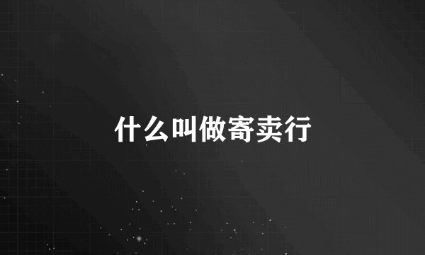 什么叫做寄卖行