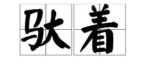 “驮着”的拼音是什么?