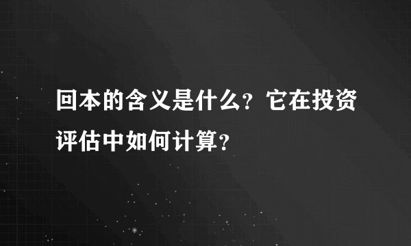 回本的含义是什么？它在投资评估中如何计算？
