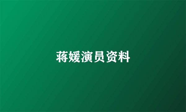 蒋媛演员资料