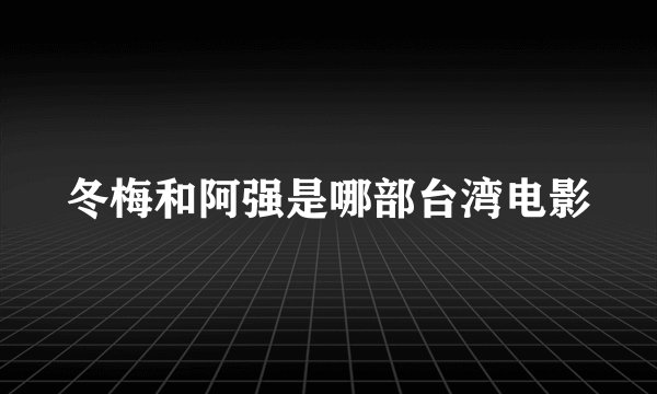 冬梅和阿强是哪部台湾电影