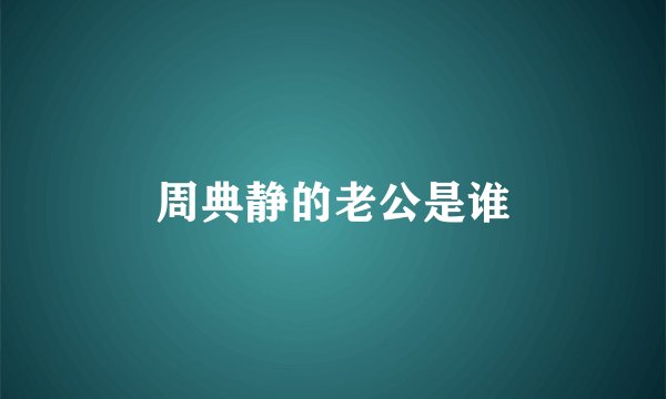 周典静的老公是谁