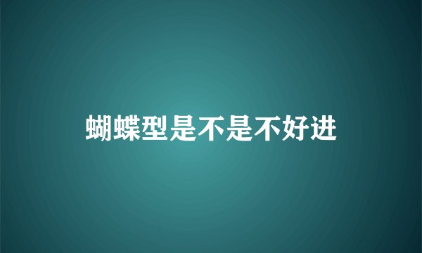 蝴蝶型是不是不好进