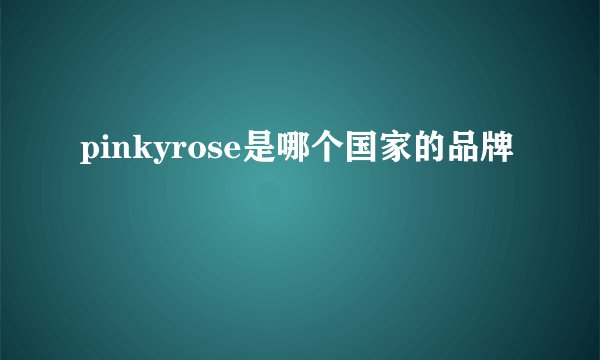 pinkyrose是哪个国家的品牌
