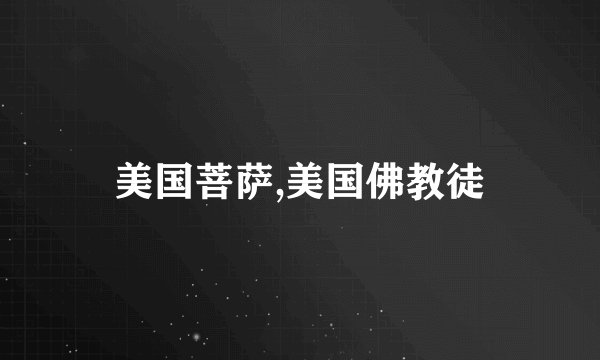 美国菩萨,美国佛教徒
