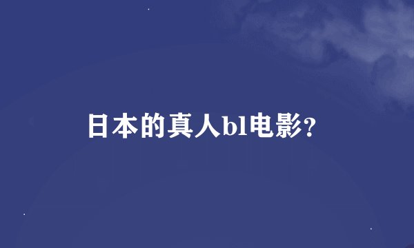 日本的真人bl电影？