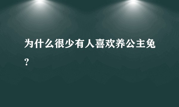 为什么很少有人喜欢养公主兔？