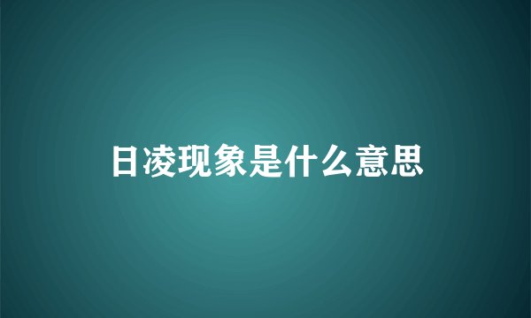 日凌现象是什么意思