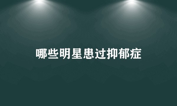 哪些明星患过抑郁症