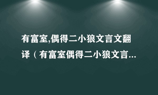 有富室,偶得二小狼文言文翻译（有富室偶得二小狼文言文翻译）