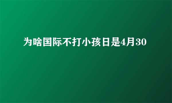 为啥国际不打小孩日是4月30
