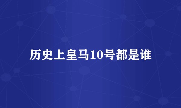历史上皇马10号都是谁