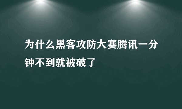 为什么黑客攻防大赛腾讯一分钟不到就被破了