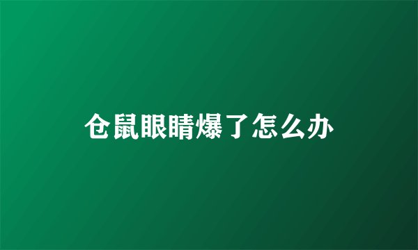 仓鼠眼睛爆了怎么办