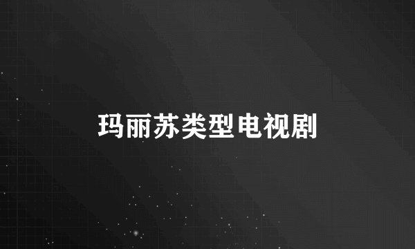 玛丽苏类型电视剧