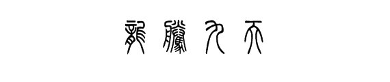 龙腾九天用秦朝的字体怎么写