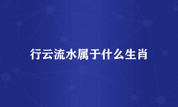 行云流水属于什么生肖