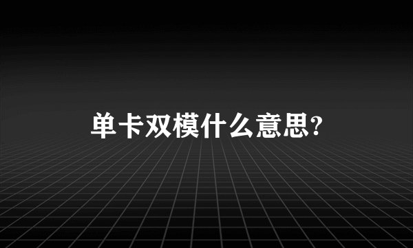 单卡双模什么意思?