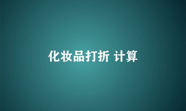 化妆品打折 计算