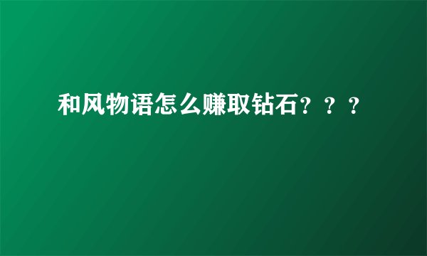 和风物语怎么赚取钻石？？？